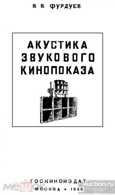 Акустика звукового кинопоказа 1945 книга в формате PDF 