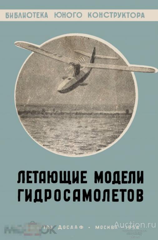 Летающие модели гидросамолётов / 1954 / книга в формате PDF 
