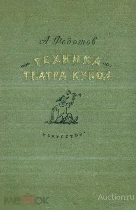 Теxника театра кукол 1953 книга в формате PDF 