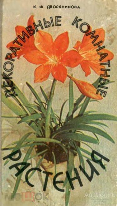 Декоративные комнатные растения 1982 книга в формате PDF 