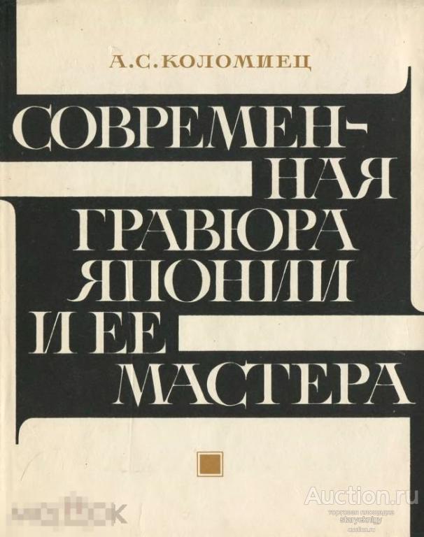 Современная гравюра Японии и её мастера 1974 книга в формате PDF 