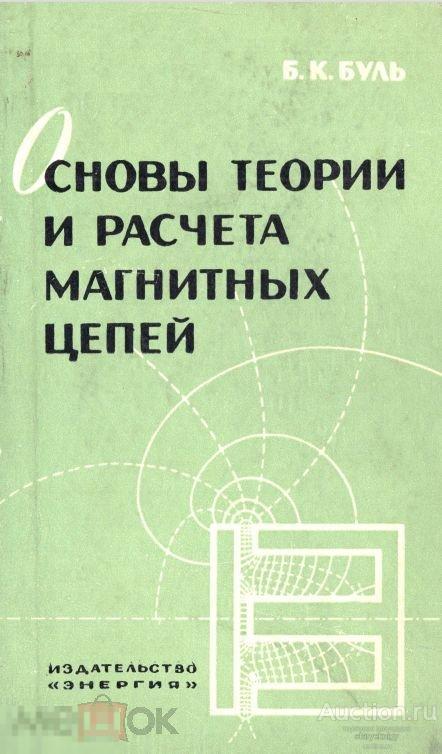 Основы теории и расчета магнитных цепей 1964 книга в формате PDF 
