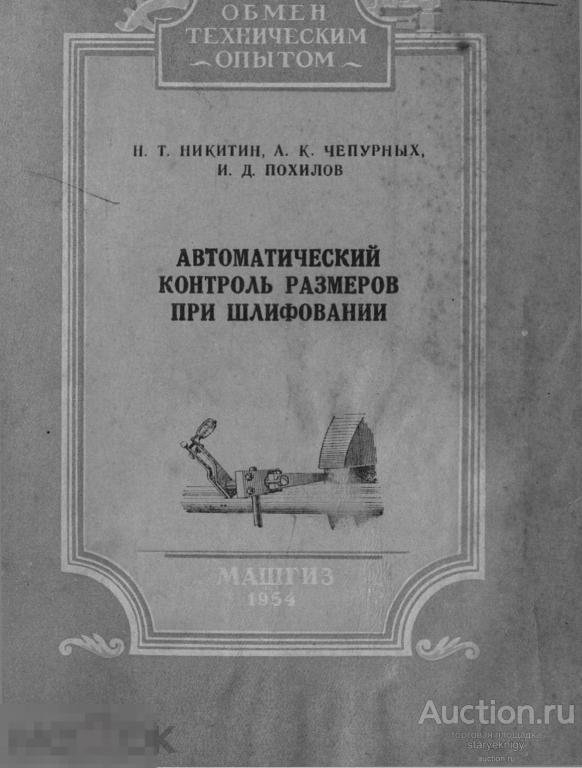 Автоматический контроль размеров при шлифовании 1954 книга в формате PDF 