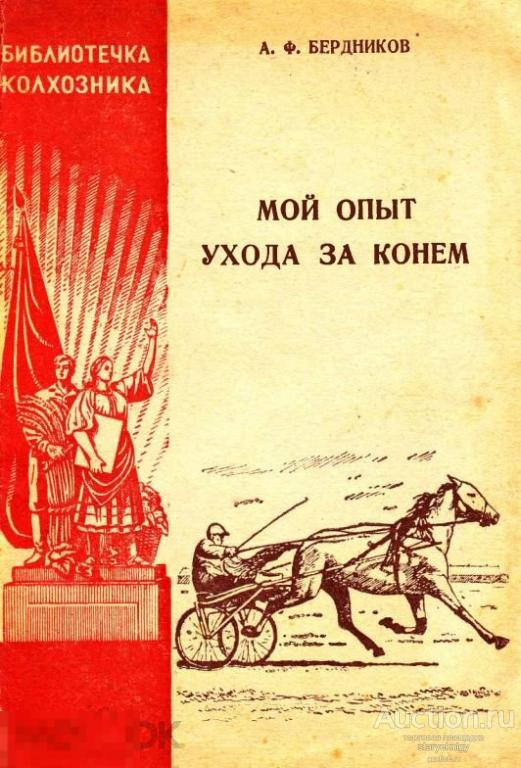 Мой уход за конем библиотечка колхозника 1951 книга в формате PDF 