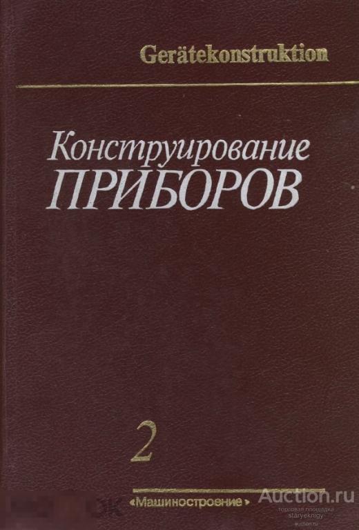 Конструирование приборов Т.2 производственное издание / 1987 / книга в формате PDF 