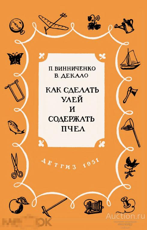 Как сделать улей и содержать пчел / 1951 / книга в формате PDF 