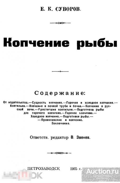 Копчение рыбы / 1925 / книга в формате PDF 