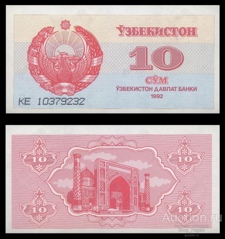 УЗБЕКИСТАН 10 сум 1992 Pick 64a Серия КЕ aUNC UNC
