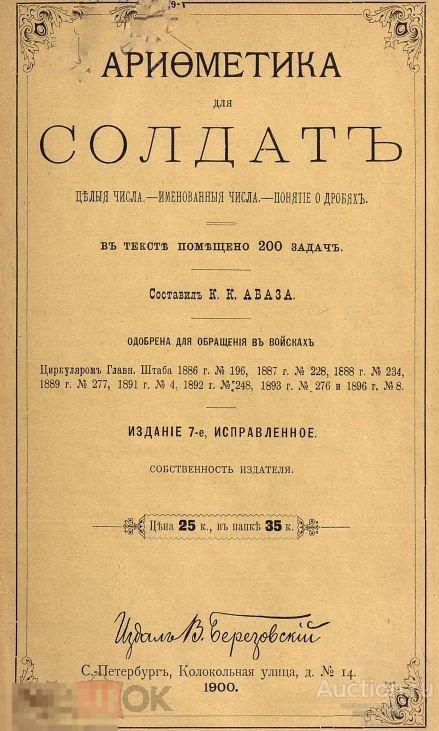 Арифметика для солдат / 1900 / книга в формате PDF