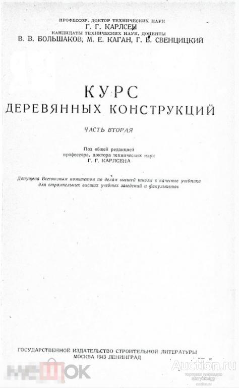 Курс деревянных конструкций ч.2 / 1943 / книга в формате PDF 