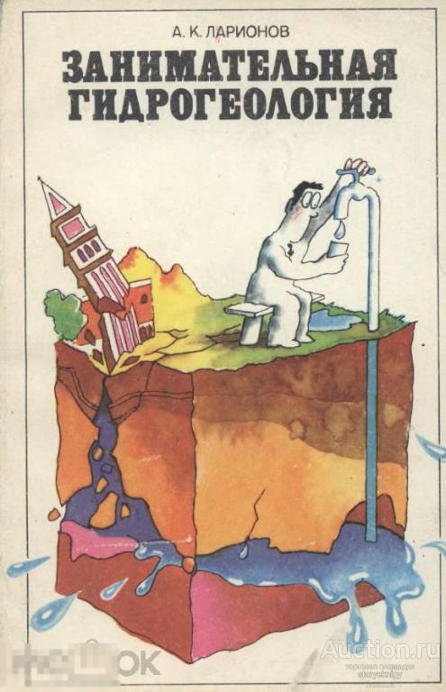 Занимательная гидрогеология 1979 книга в формате PDF 