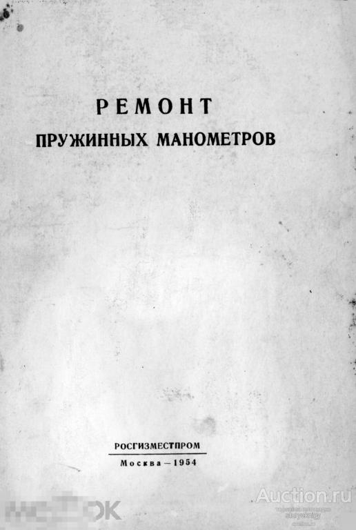 Ремонт пружинных манометров / 1954 / книга в формате PDF