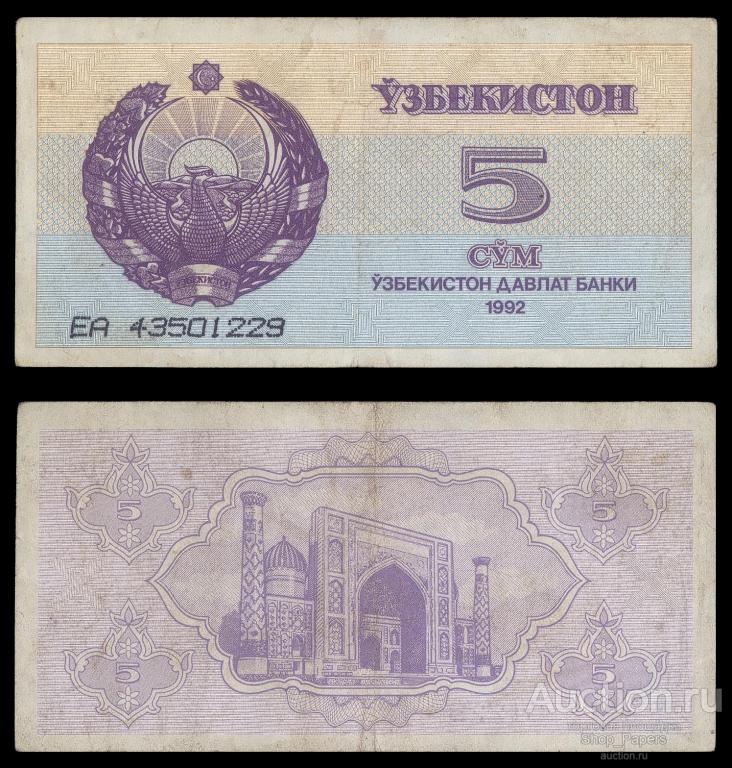 УЗБЕКИСТАН 5 сум 1992 Pick 63a Серия ЕА VF+