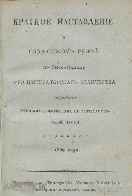 Краткое наставление о солдатском ружье 1809 книга в формате PDF 