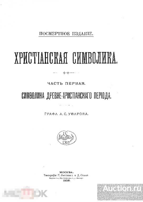 Христианская символика Символика древне-христианского периода 1908 книга в формате PDF 