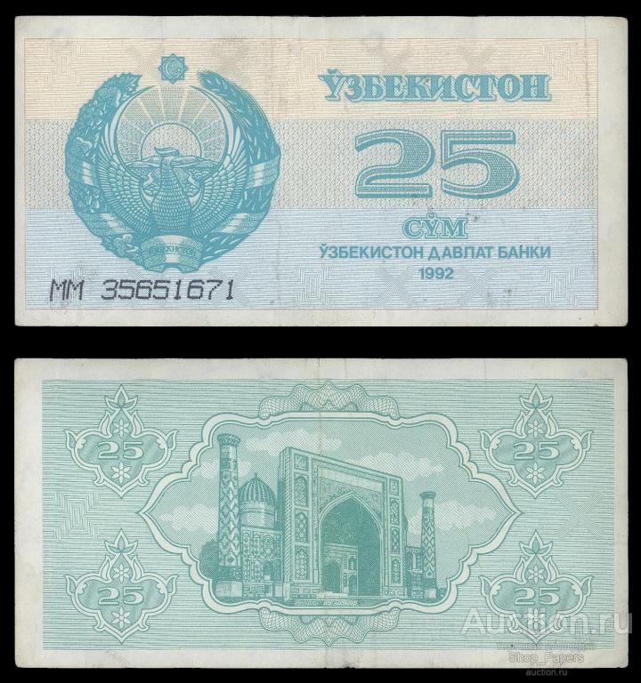 УЗБЕКИСТАН 25 сум 1992 Pick 65a Серия MM VF+