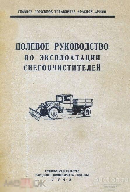 Полевое руководство по эксплуатации снегоочистителей 1943 книга в формате PDF 