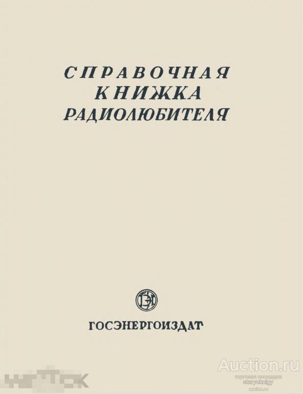 Справочная книжка радиолюбителя / госэнергоиздат 1951 / книга в формате PDF 