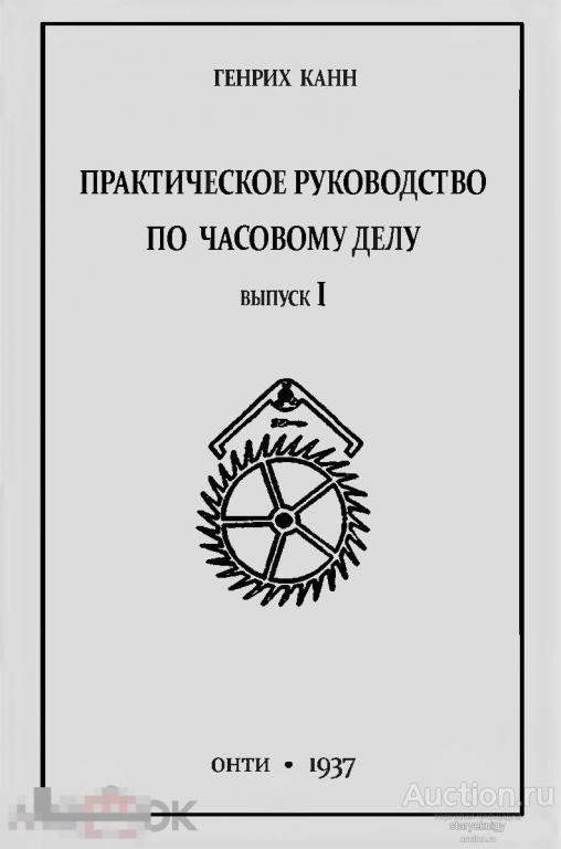Практическое руководство по часовому делу. Вып.1 / ОНТИ / книга в PDF 