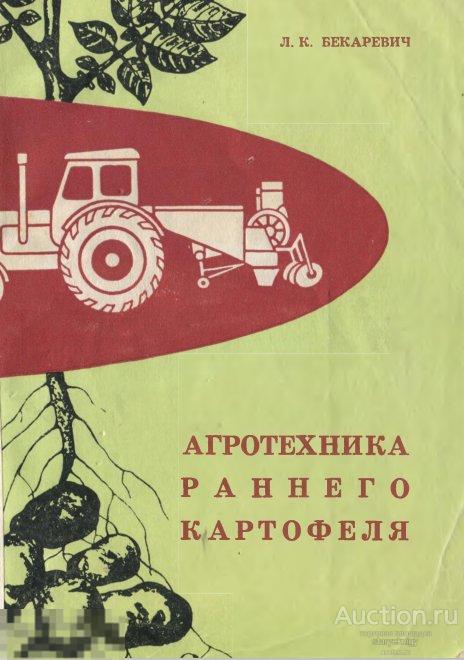 Агротехника раннего картофеля / 1972 / книга в формате PDF 