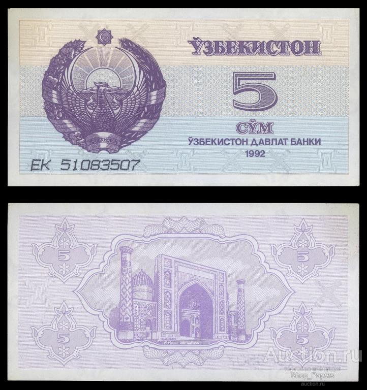 УЗБЕКИСТАН 5 сум 1992 Pick 63a Серия ЕК UNC