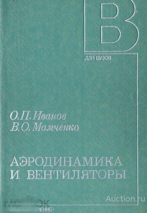 Аэродинамика и вентиляторы 1986 книга в формате PDF