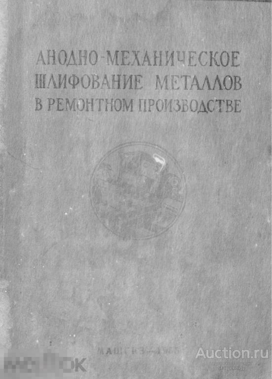 Анодно-механическое шлифование металлов в ремонтном производстве / 1955 / книга в формате PDF 