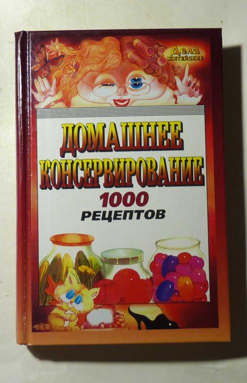 Домашнее консервирование. 1000 рецептов. Сост. В.М. Рошаль 2000