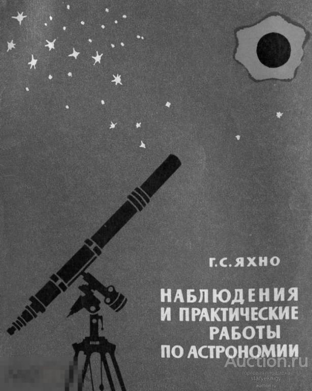 Наблюдения и практические работы по астрономии / 1965 / книга в формате PDF