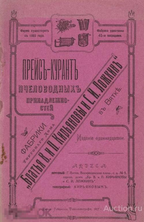 Прейскурант Фабрики и главного склада пчеловодных принадлежностей 1917 в формате PDF 