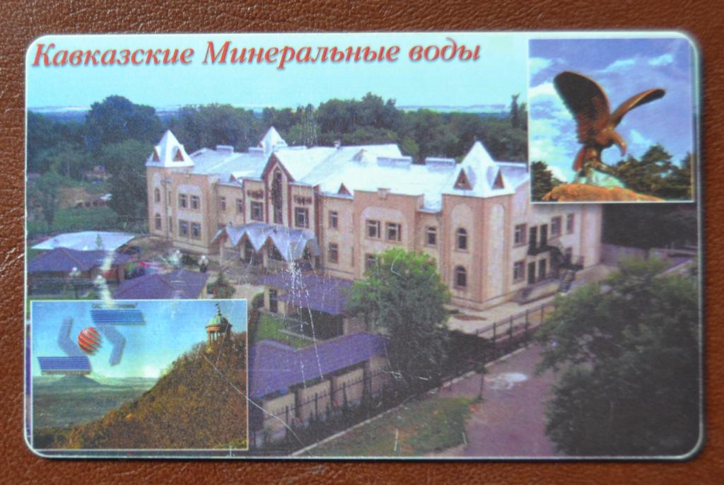 Телефонная Карта Ставрополь Минводы 500 ед Чип  - 95