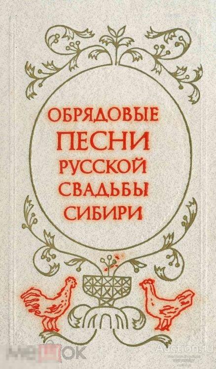 Обрядовые песни русской свадьбы Сибири 1981 книга в формате PDF 