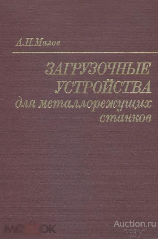 Загрузочные устройства для металлорежущих станков / машиностроение 1972 / книга в формате PDF 