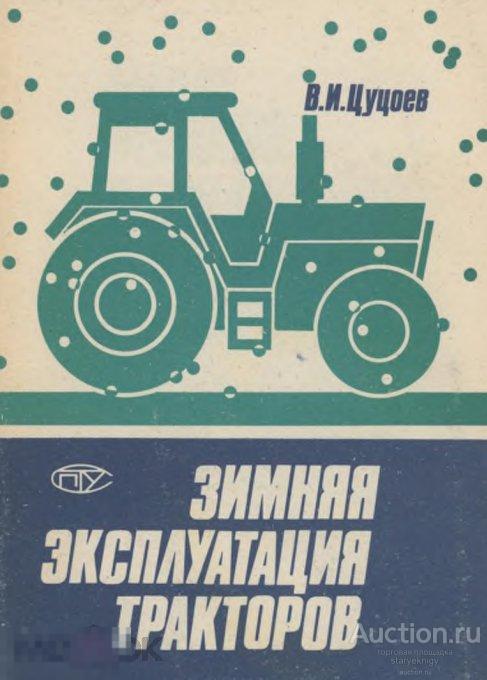 Зимняя эксплуатация тракторов учебное пособие для СПТУ книга в формате PDF 