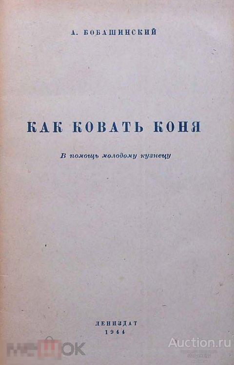 Как ковать коня в помощь молодому кузнецу  / 1944 / книга в формате PDF