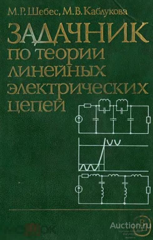 Задачник по теории линейных электрических цепей 1990 книга в формате PDF 