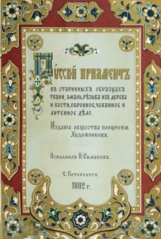 Образцы русского старинного орнамента 1882 книга в формате PDF