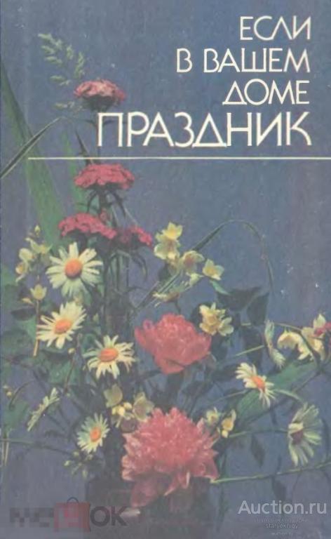 Если в вашем доме праздник справочное издание 1990 книга в формате PDF