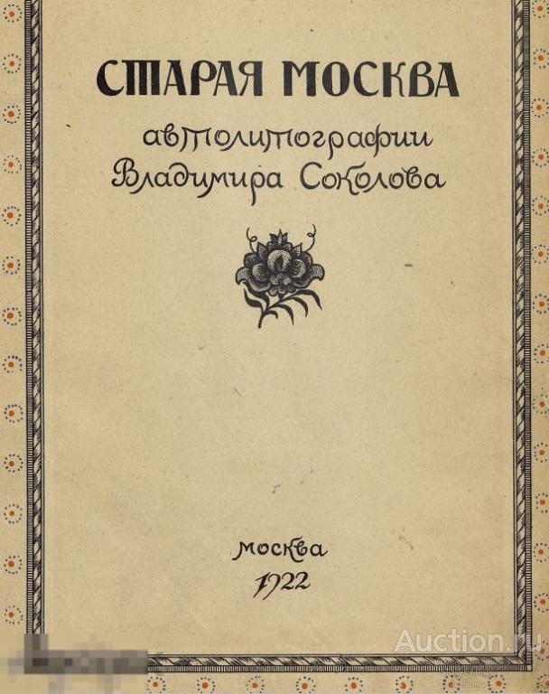 Старая Москва автолитографии Владимира Соколова / 1922 / книга в формате PDF 