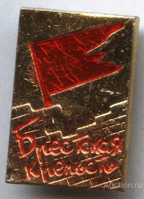 Значок Брестская крепость ВОВ щз