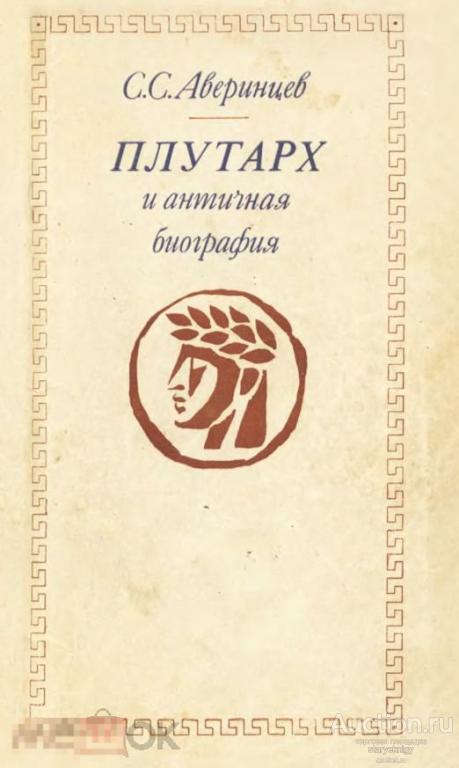 Плутарх Биография