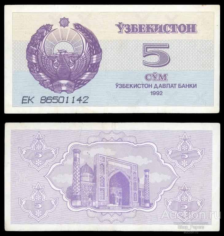 УЗБЕКИСТАН 5 сум 1992 Pick 63a Серия ЕK VF+