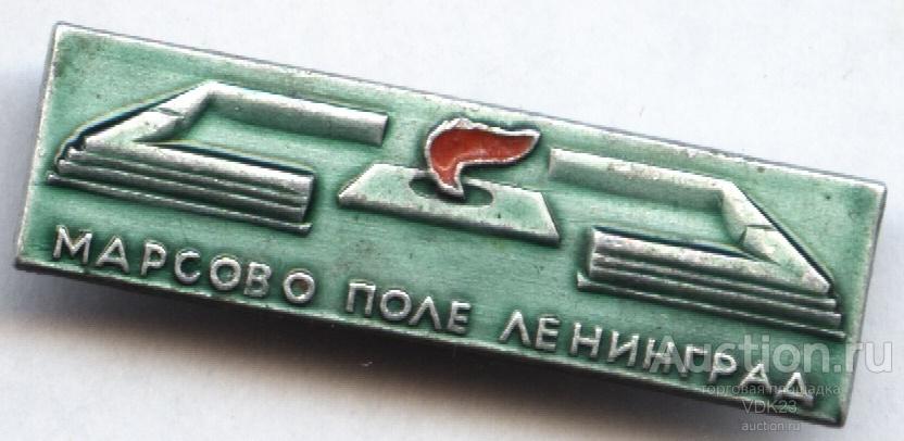Значок Марсово поле Ленинград вечный огонь ВОВ