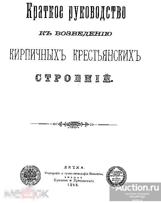 Краткое руководство к возведению кирпичных крестьянских строений / 1898 / книга в формате PDF 