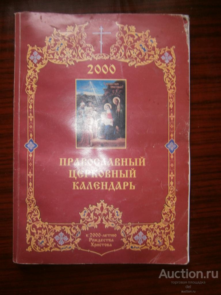 Православный церковный календарь, 2000, большой настольный, к 2000-летию РХ, религия, вера