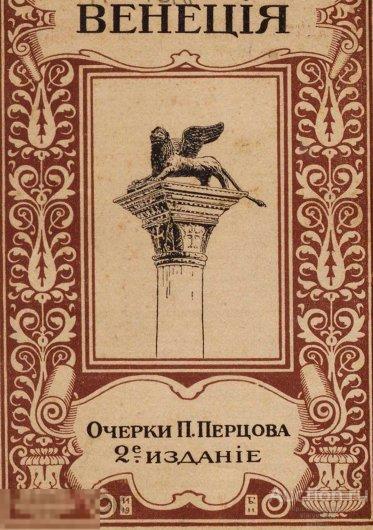 Венеция и венецианская живопись 1912 книга в формате PDF