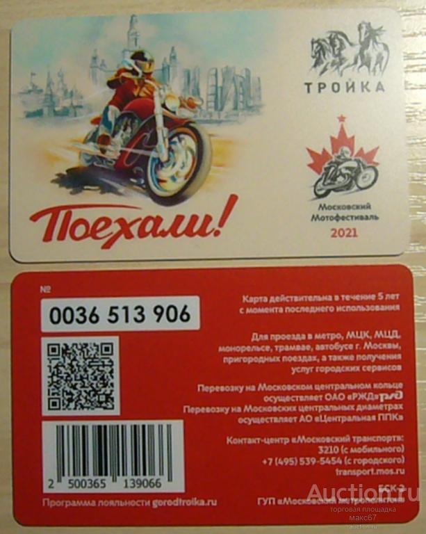 Транспортная карта, тройка, Московского метро "Московский мотофестиваль". 2021 г. 0036 513
