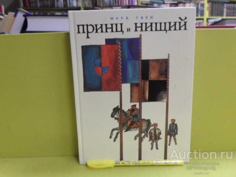 #1622996 Твен Марк Принц и нищий Художник Ф.Лемкуль