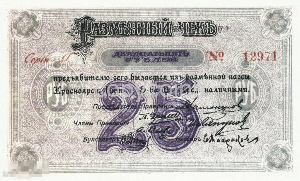 Б1474 Разменный чек 25 рублей 1919 года Красноярск Енисейское общество взаимного кредита 