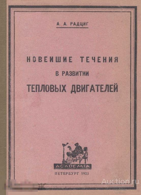 Новейшие течения в развитии тепловых двигателей 1923 / книга в формате PDF 